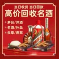 九龙坡区洋酒回收:茅台酒,名酒,虫草,烟酒,老酒,九龙坡区跃国烟酒经营部